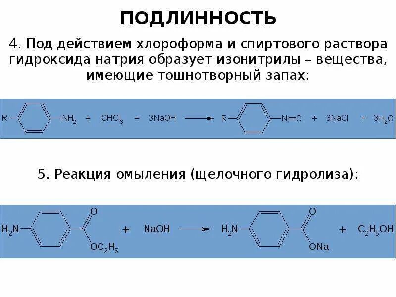 Подлинности димедрола используют реакцию. Спиртовой раствор гидроксида натрия. Спиртовой раствор гидроксик натрия. Хлороформ реакции. Водный раствор гидроксида натрия и спиртовой.