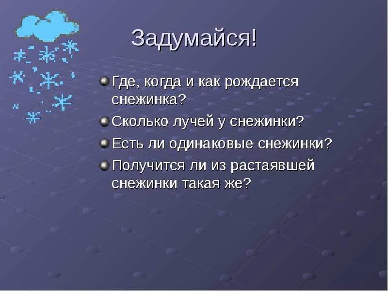 Исследовательская работа на тему: Существуют ли одинаковые снежинки?