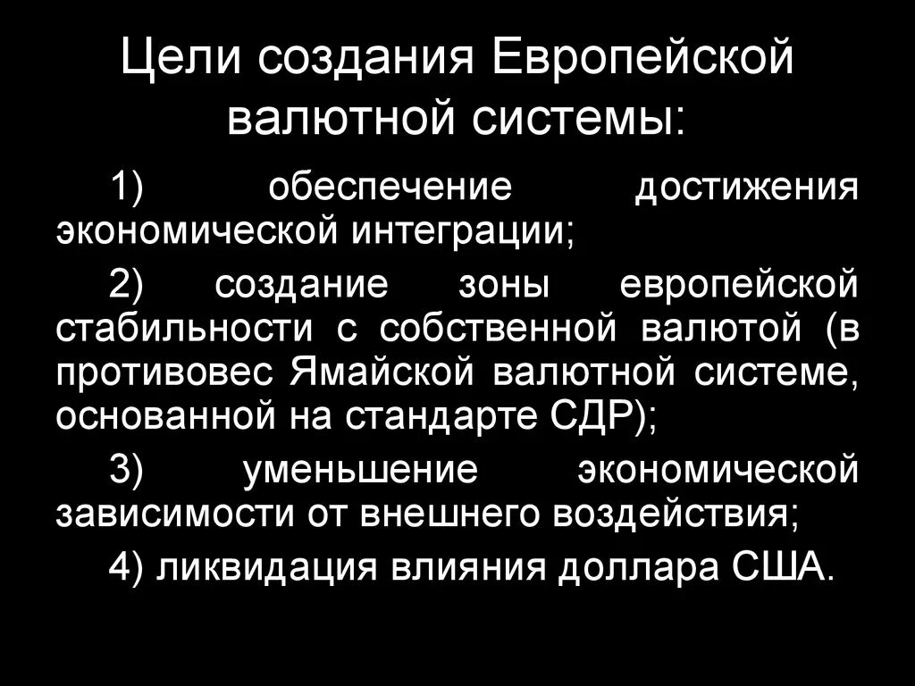 Цель валютной системы