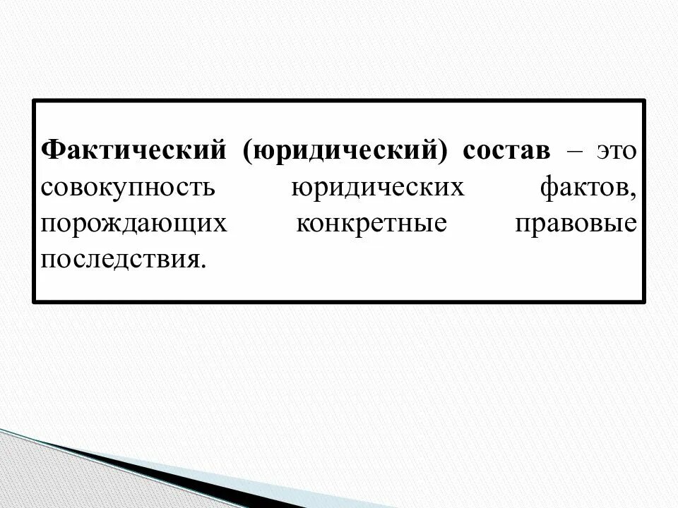 Фактический юридический состав примеры. Юридический фактический состав. Фактический состав юридических фактов. Юридический состав это совокупность юридических фактов. Фактический состав юридических фактов пример.