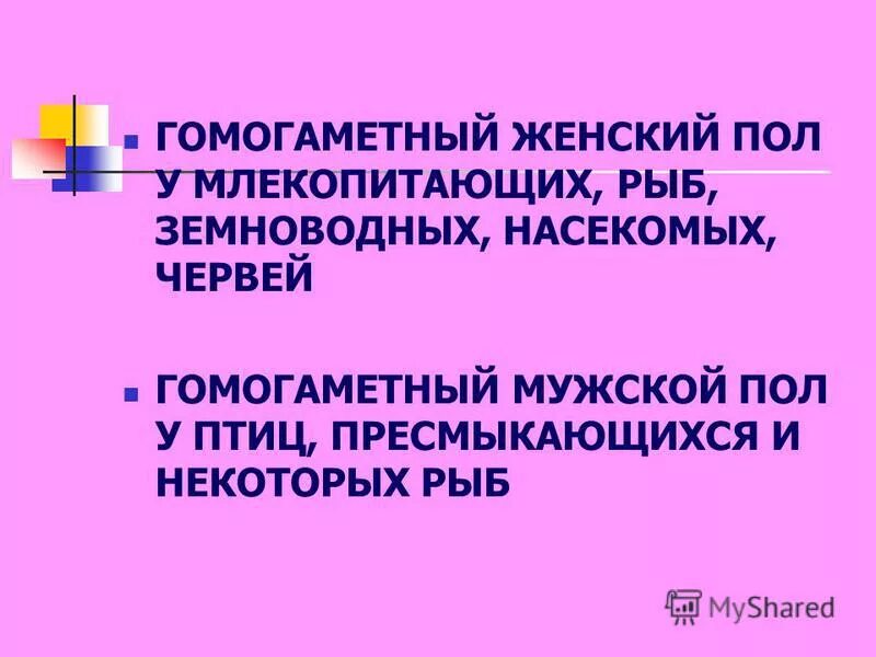 гомогаметный пол это