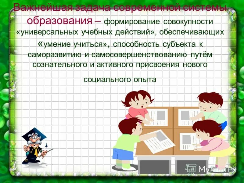 Образование формирование. Формирование действий входящих в умение учиться. Формирование УУД площадь прямоугольника и квадрата. Образовывать (формировать) картинки прикольные.