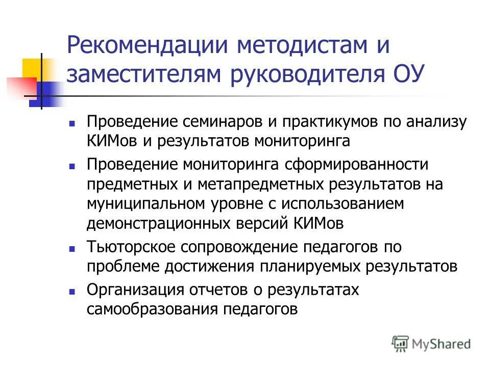 Рекомендации директору школы при аттестации. Предложения организаторам курсов. Руководство рекомендации. Рекомендации руководителю образовательного учреждения. Рекомендации руководителю образовательного учреждения.