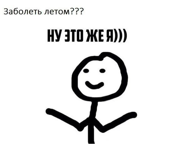 Как быстро заболеть летом. Заболеть летом. заболеть летом картинки. только я могу заболеть летом. как можно заболеть летом.