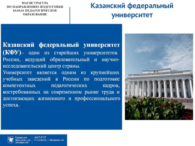 Педагогическое направление вузы. Педагогический университет Казань КФУ. Университет в Казани КФУ направление. 22 Учебное заведение Казани КФУ. КФУ университет брошюра Казань.