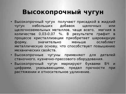 Высокопрочный чугун получают