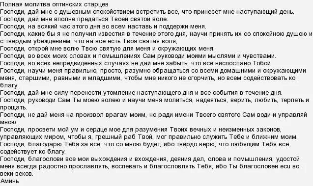 Текст в дату. Молитва Оптинских старцев Господи дай мне с душевным спокойствием. Молитва Оптинских старцев на конец дня. Благослови врагов моих Господи. Господи Открой мне волю твою для меня.