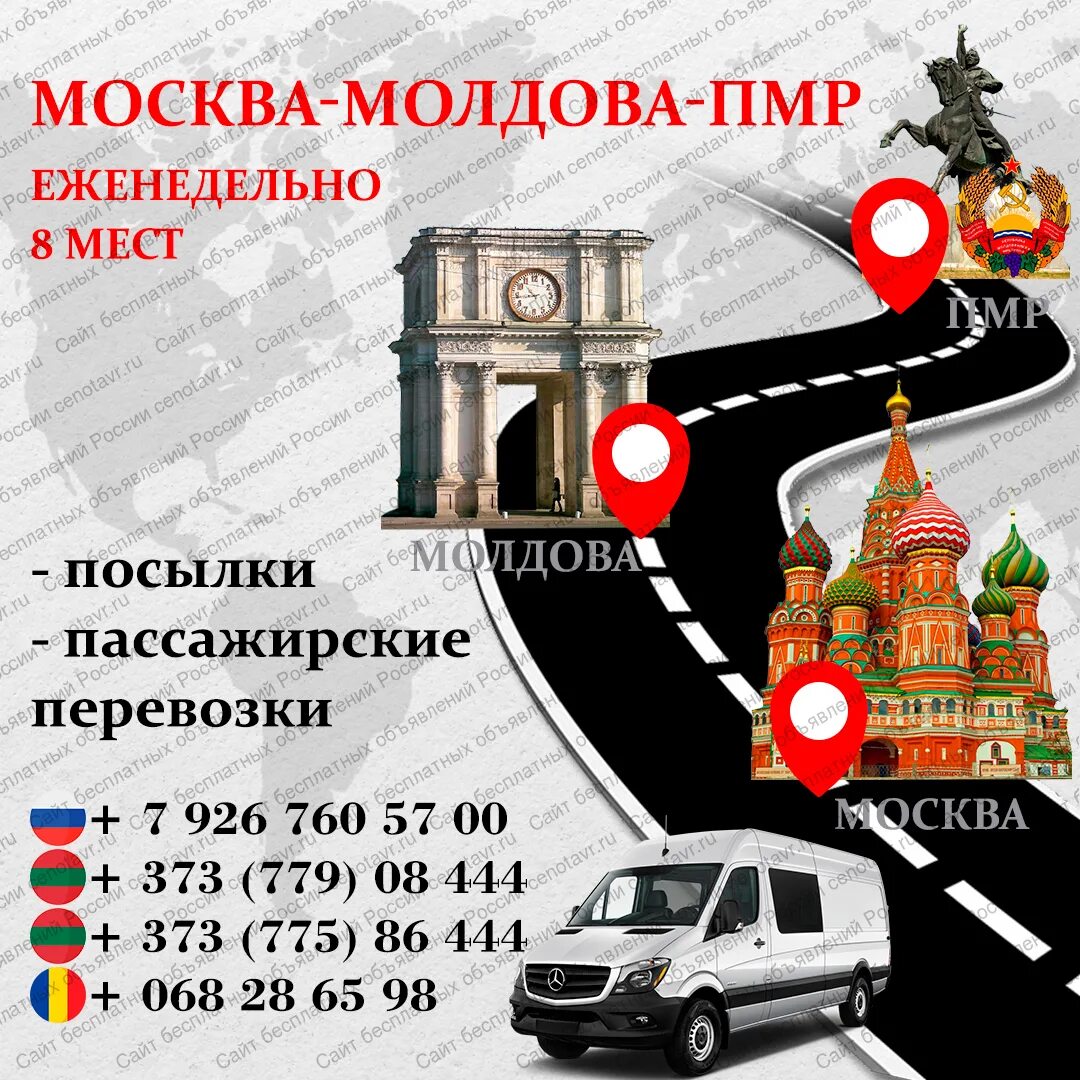 Доставка в молдову. ПМР Москва пассажирские перевозки. Перевозки Москва Тирасполь. Пассажирские перевозки Питер ПМР. Москва Тирасполь.