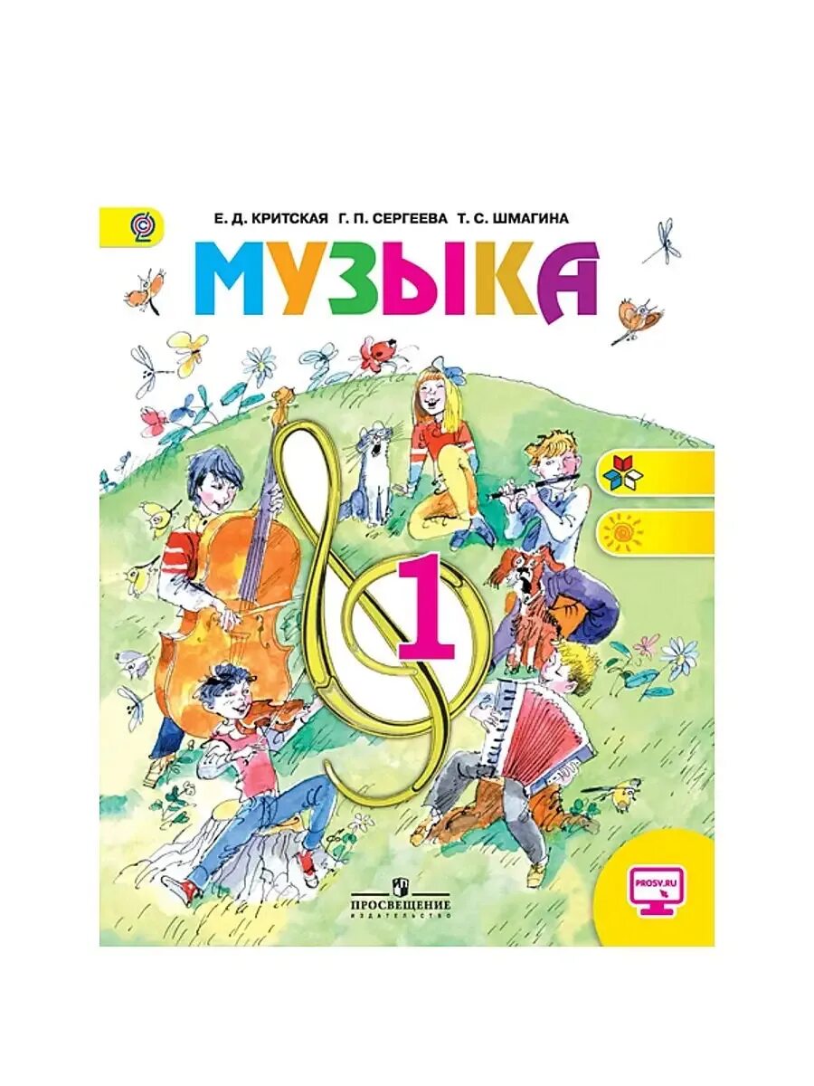 Д. Рисунок обложка учебника музыка. Рисунок обложка учебника музыка. Учебник по музыке 5. Учебник по музыке 2024 критская.