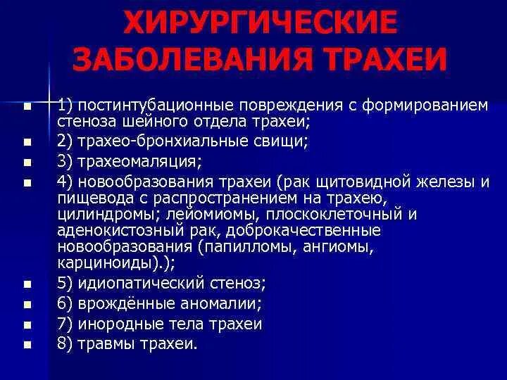 Заболевания трахеи классификация. Хирургические заболевания трахеи. Хирургическая заболевания шеи трахеи. Хирургические заболевания трахеи и пищевода. Осложнения трахеи