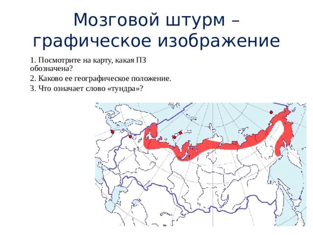 В каком направлении простирается тундра. Тундра и лесотундра географическое положение на карте. Тундра России на карте России. Географическое положение зоны тундры. Географическое положение лесотундры в России на карте.