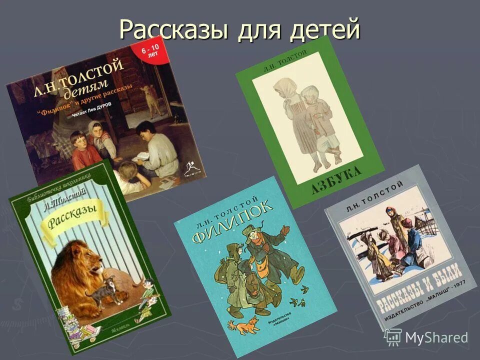 Какие есть произведения лев толстой. Произведения Льва Николаевича Толстого для детей. Произведения Толстого для детей 4. Известные детские произведения Льва Николаевича Толстого. Л Н толстой произведения для детей 4.