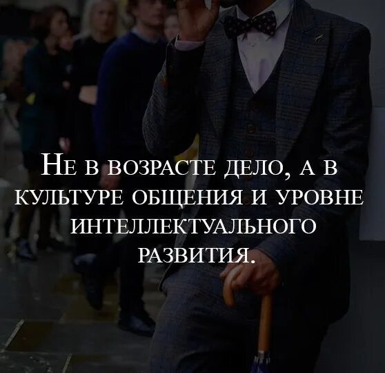 А возраст мужчины не так уж. Дело не в возрасте цитаты. Не в возрасте дело а в культуре. Цитаты про дела. Дело не в возрасте а что в голове.