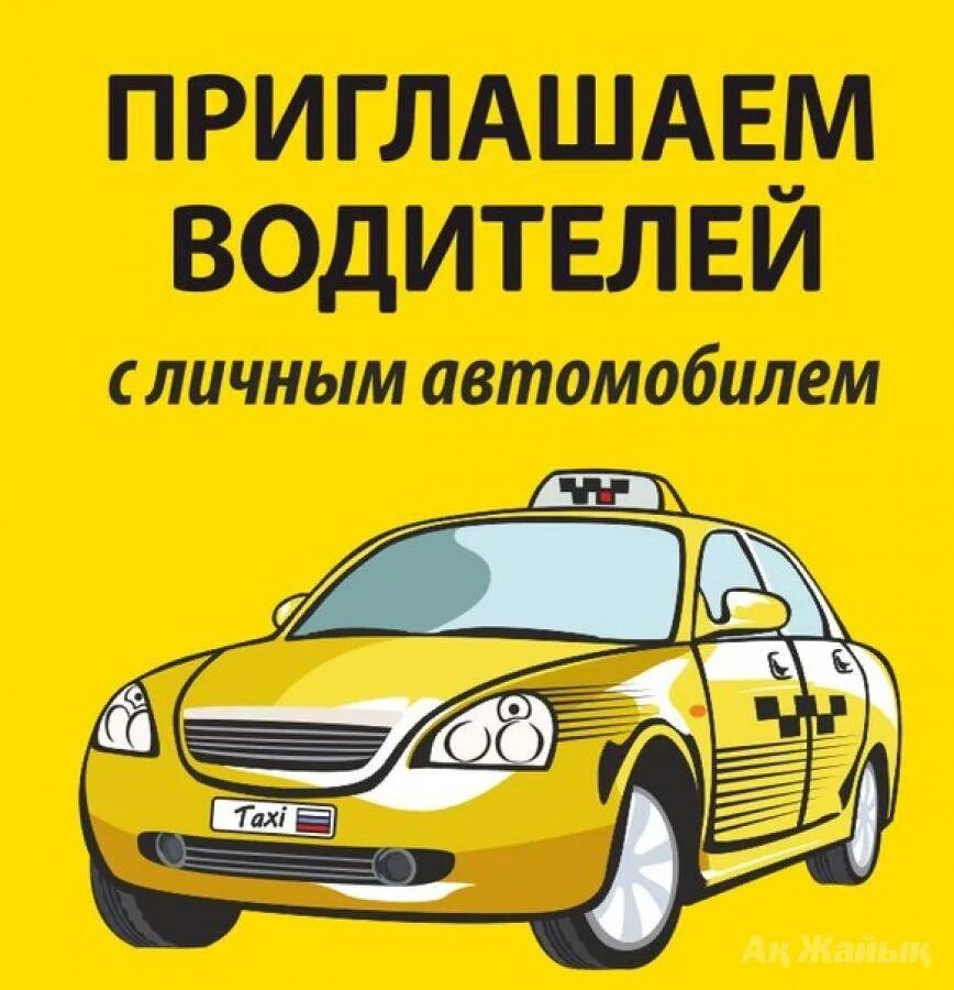Объявления работа в такси. Требуется водитель с личным автомобилем. требуются водители в такси. приглашаем на работу водителей такси. приглашаем водителей с личным автомобилем.