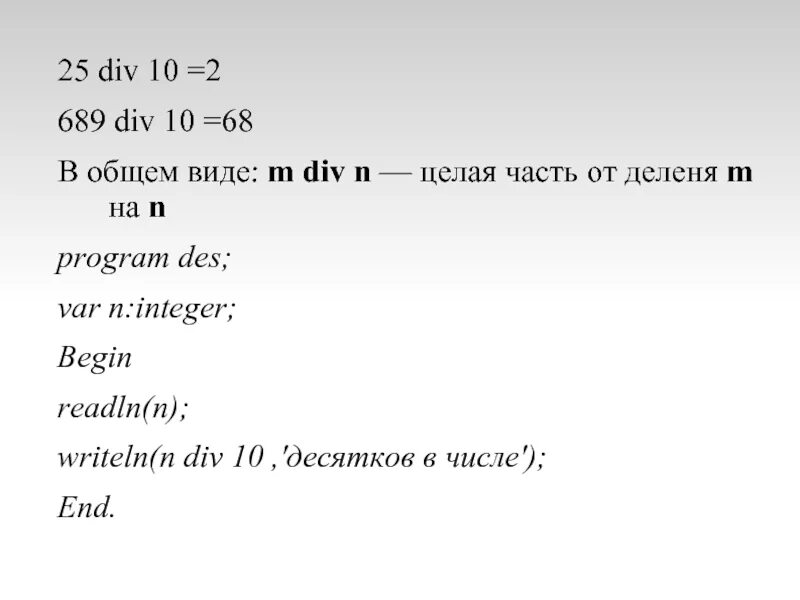 6 div 10. Двузначные числа Паскаль. Дано двузначное число Паскаль. Дано двухзначное число. Найти число десятков в нем. Дано двузначное число найти число десятков.