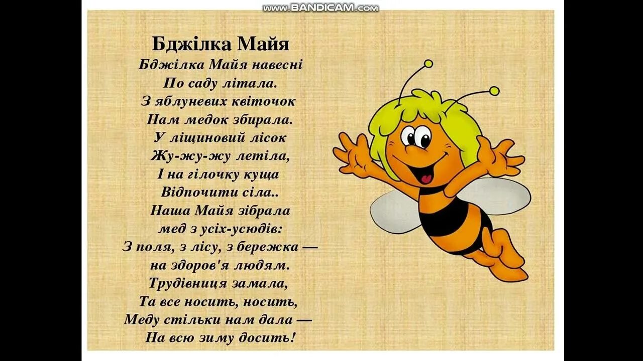 Жу жу жу юля. Я маленькая пчёлка жу-жу-жу-жу-жу-жу. Жу жу Пчелка песня. Песенка про пчелку. Пчёлка жу-жу-жу детская сл.