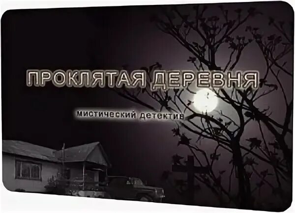 Таинственная деревня 2. Книги о деревенской мистике. Мистические книги про деревню. Книги про деревенскую мистику.