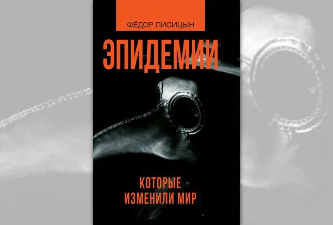 Эпидемии которые изменили мир. История медицины Лисицын. Лисицын ю. "история медицины".