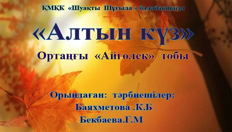 Куз перевод на русский. Эмблема Алтын куз. Алтын куз рисунок. Алтын күз картинки. Алтын күз сценарий.