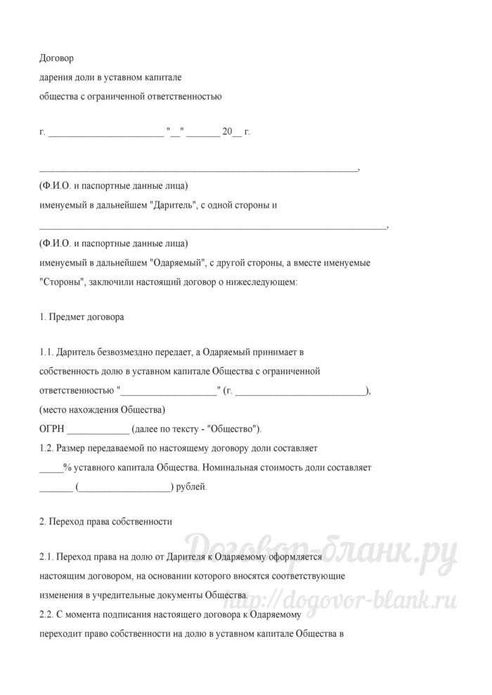 Доли в обществе с ограниченной ответственностью. Договор дарения доли в ооо. договор передачи доли в уставном капитале. договор дарения части доли в ооо. договор уступки доли в уставном капитале.