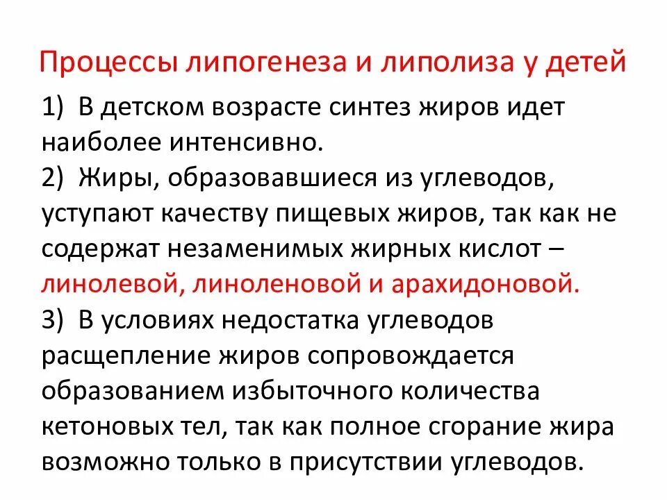 Процесс липолиза. Особенности процессов липолиза у детей. Интенсивность процессов липолиза и липогенеза у детей. Активность липогенеза у детей. Липолиз особенности у детей.