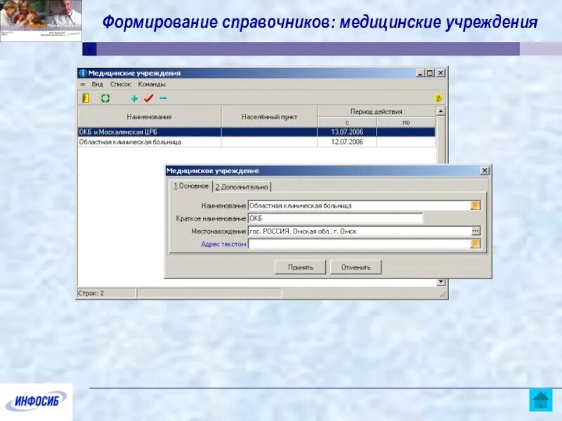 Медицинский справочник. Справочник мед организаций. Справочник медицинских организаций России. Инфомед программа для лечебных учреждений. Инн медицинской организации