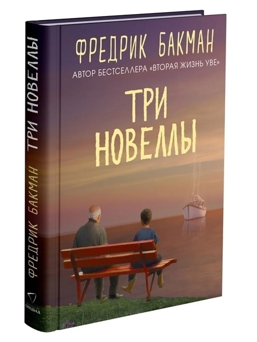 Три новеллы Фредрика Бакмана. Три новеллы книга. Ф. Бакман книги.