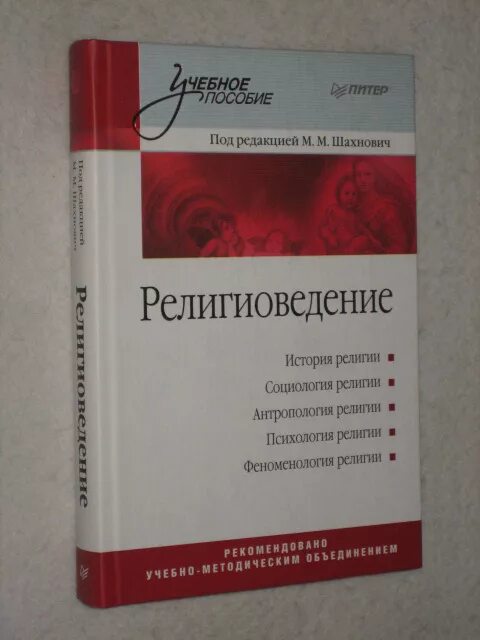шахнович религиоведение. учебник по религиоведению для бакалавров. книга справочник по религиоведению. религиоведение учебник шахнович. религиоведение.