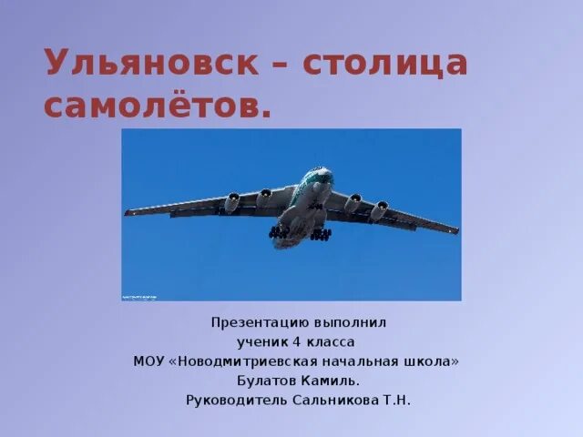 Первым делом самолеты о гражданской авиации презентация. Самолет для презентации. Презентация самолеты для детей. Ульяновск- столица самолетов. Ульяновск презентация.