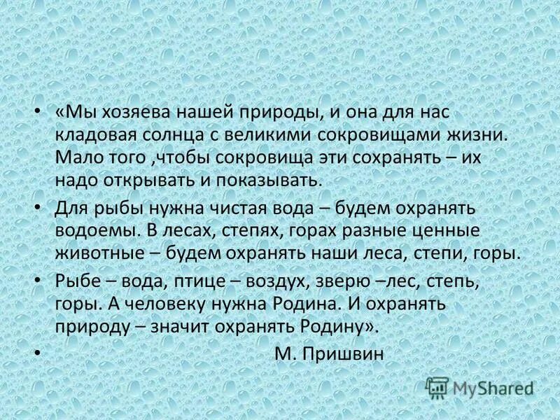 Мы хозяева нашей природы и она для нас кладовая. Рассуждение мы хозяева нашей природы 4 класс. Пришвин мы хозяева нашей природы и она для нас кладовая. Мы хозяева нашей природы и она для нас кладовая солнца. Пришвин мы хозяева нашей природы и она для нас кладовая.