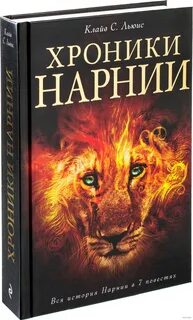 Клайв стейплз льюис книги