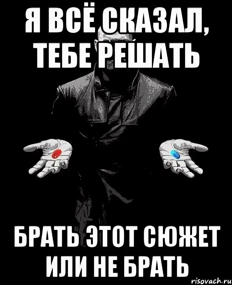 Секта демотиватор. Какое будущее выберешь ты. Решение за тобой. Бойся или бейся тебе решать. Тебе решать.