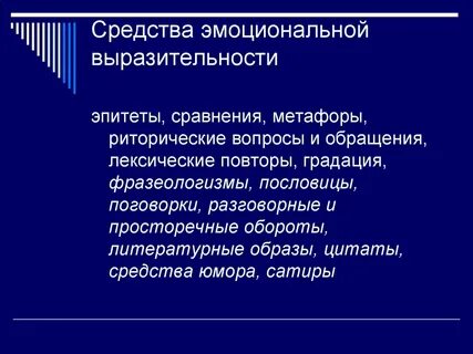 Средства эмоциональной выразительности