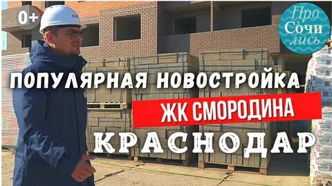 Жк смородина краснодар новознаменский