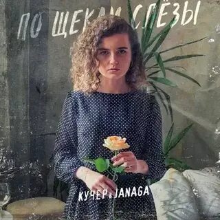 У моей любви на щеке слеза слушать
