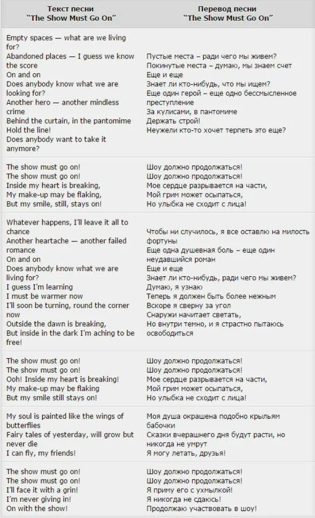 Style песня перевод. Show must go on Queen текст. Show must go on текст и перевод. Слова песни show must go on. The show must go on перевод на русский текст.