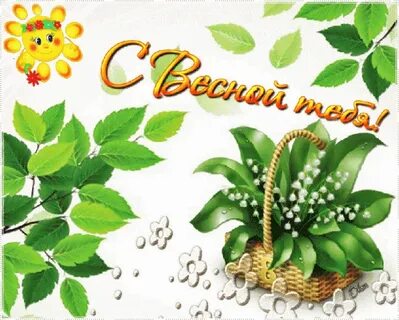 Открытка поздравление с днем весны