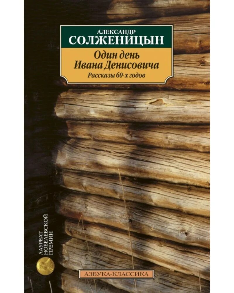 Тест один день ивана денисовича 11. Один день Ивана Денисовича обложка книги.