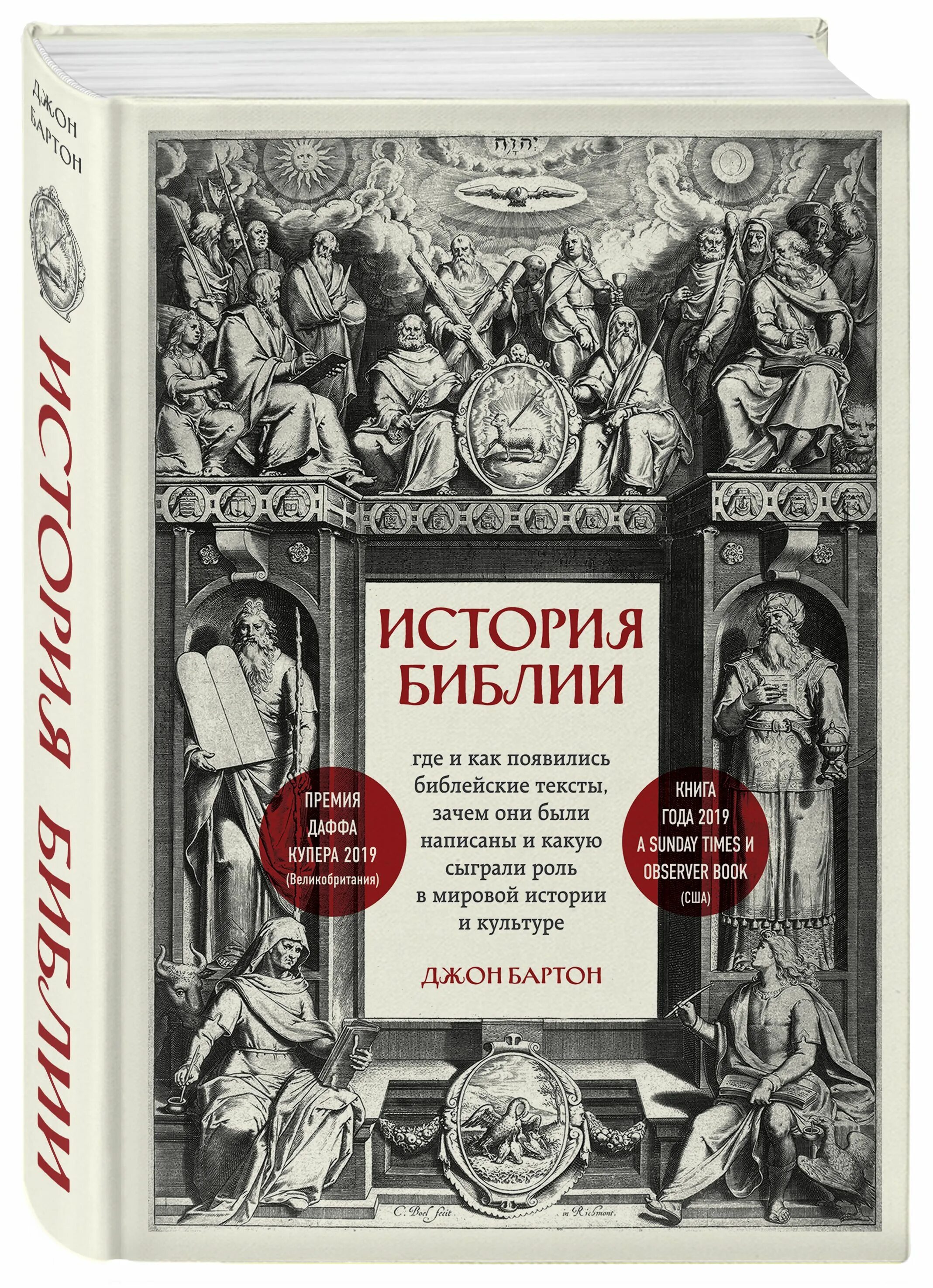 Книга библейские истории. История Библии Джон Бартон. Библия короля Якова. Библия короля Якова книга. История Библии книга.