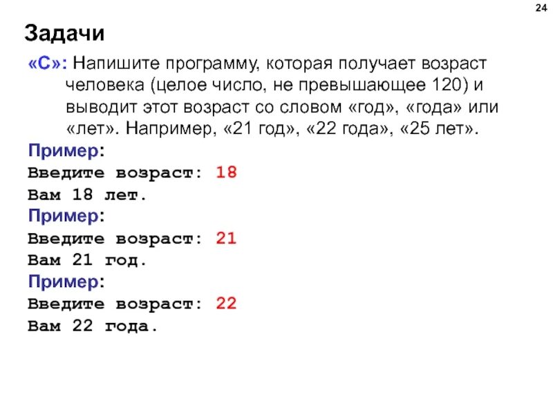 Программ 16 число. Напишите программу которая получает возраст человека целое число. составить программу которая запрашивает возраст человека. написать программу. напиши программу которая получает целое число.