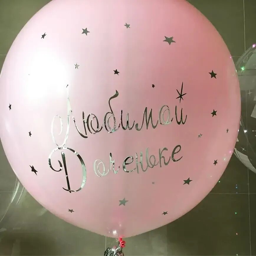 Шары с надписями на день рождения дочери 10 лет. Шар латексный с рождением дочки. Шары с днем рождения доченька. Шар 12" принцесса ассорти пастель. Надписи на шарах для дочки.