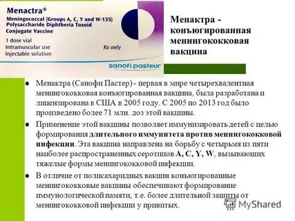 Вакцинация менактра