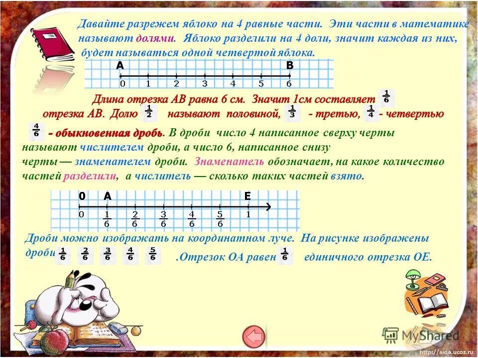 Ц равно сколько. Дробные числа на координатном Луче. Дроби на отрезке. Дроби на отрезке 5 класс. Как на отрезке отметить дроби.