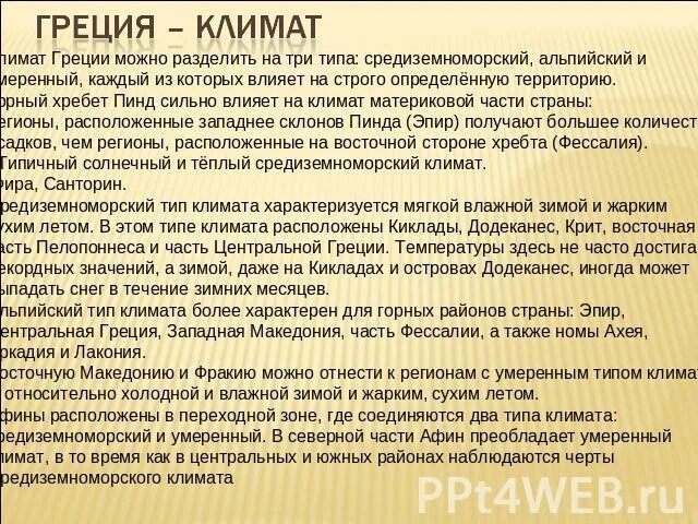 Климатические условия греции 5 класс история. Климат Греции кратко. Климатические условия Греции кратко. Климатические условия Греции 5 класс. Древняя Греция климатические условия кратко.