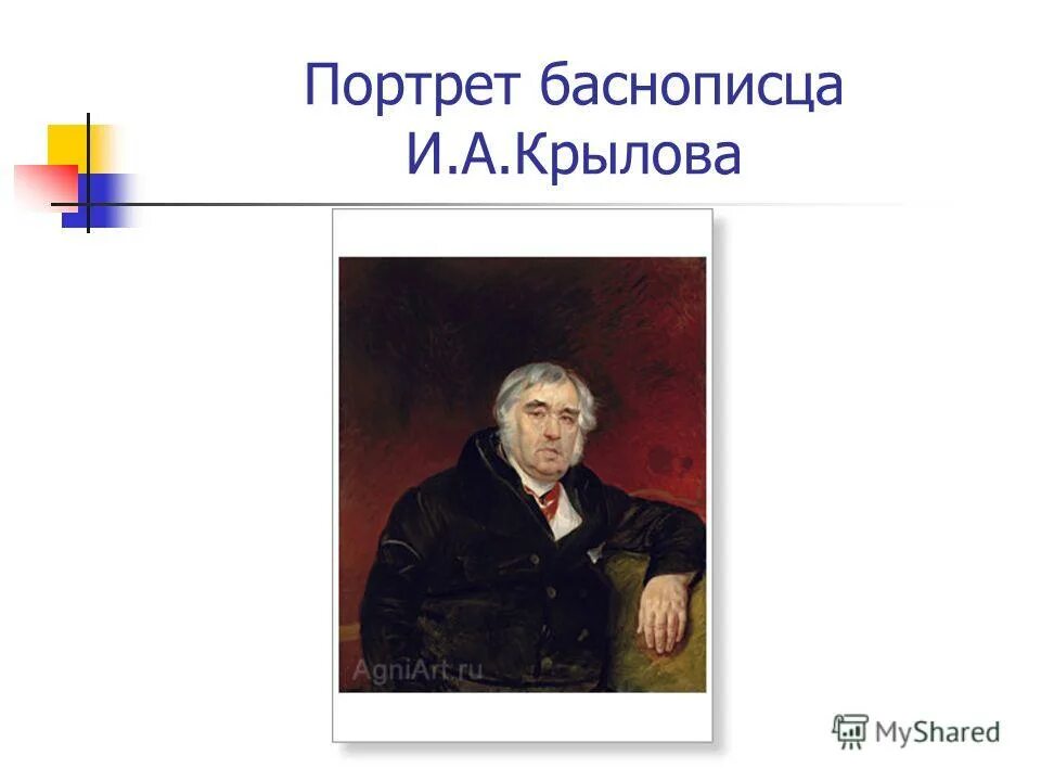 Имя и отчество баснописца. Фото крылова баснописца. Иван крылов портрет. Русские баснописцы 6 класс. Известные русские баснописцы.
