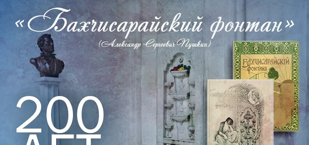 Произведение бахчисарайский фонтан. Бахчисарайский фонтан Пушкин. Бахчисарайский фонтан книга. Поэма Пушкина Бахчисарайский фонтан. Поэма Бахчисарайский фонтан фонтан слёз.