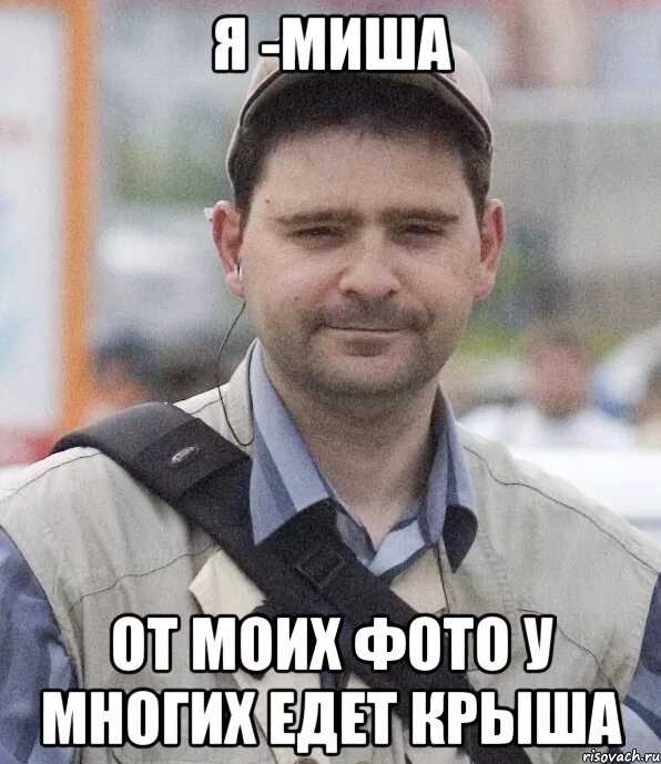 Крыша едет я поехала. Крыша едет. Крыша поехала. Миша лучший мем. Крыша едет дом стоит.