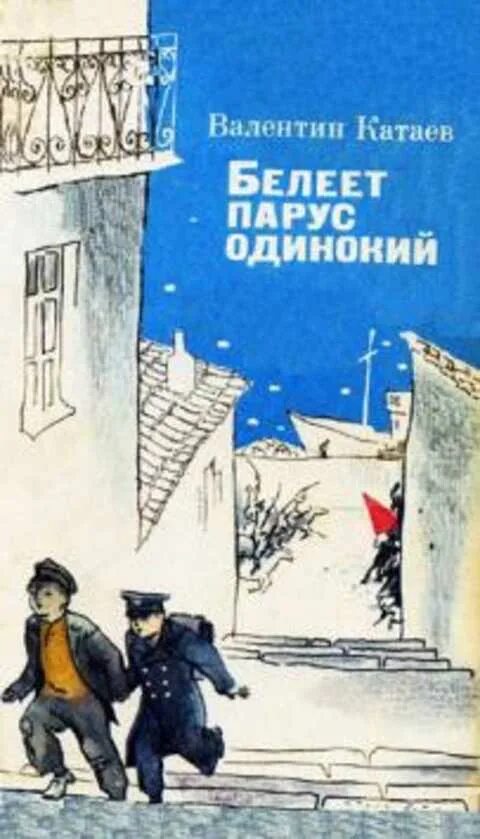 Катаев в п книги Белеет Парус одинокий. В. Катаев «Белеет Парус одинокий» 1930 спектакль.