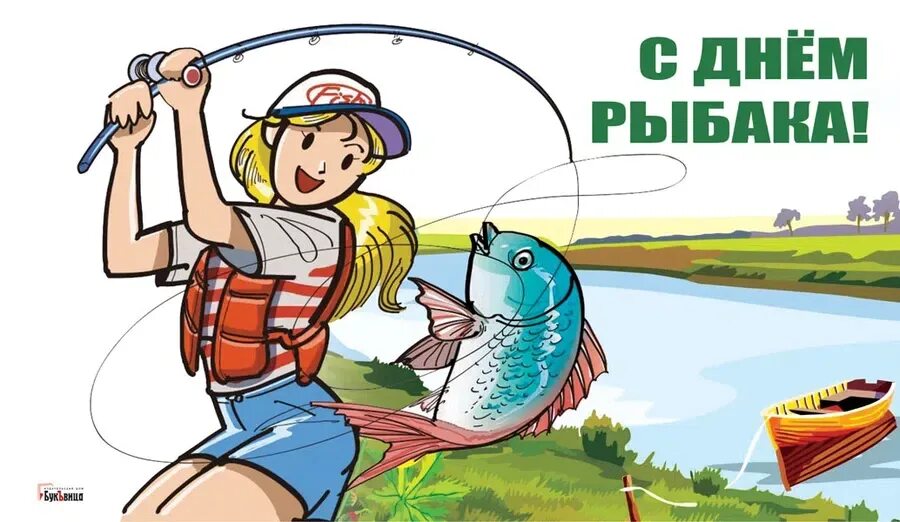 Рыбак 50. День рыбака. открытки с днём рыбака. 10 июля день рыбака. день рыболова.