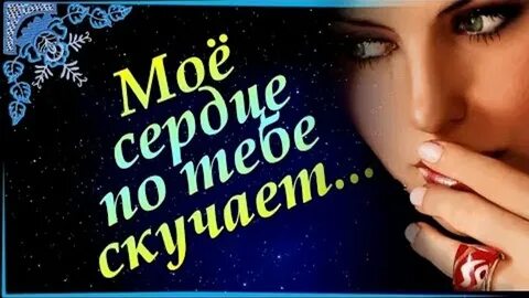 Сердце по тебе скучает песня